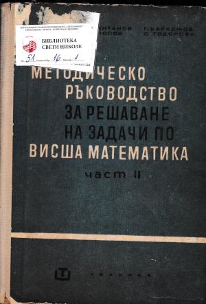 Методическо ръководство за решаване на задачи по висша математика